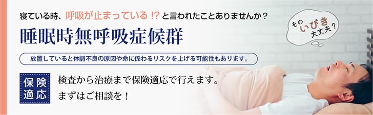 寝ている時、呼吸が止まっている!?と言われたことありませんか?≪睡眠時無呼吸症候群≫放置していると体調不良の原因や命に係わるリスクを上げる可能性もあります。検査から治療まで保険適応で行えます。まずはご相談を!