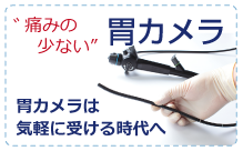 痛の少ない胃カメラ 胃カメラは気軽に受ける時代へ