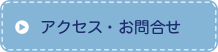 アクセス・お問合せ